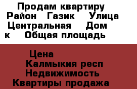 Продам квартиру  › Район ­ Газик  › Улица ­ Центральная  › Дом ­ 142к2 › Общая площадь ­ 60 › Цена ­ 3 850 000 - Калмыкия респ. Недвижимость » Квартиры продажа   